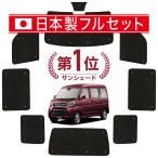 国産/1台フルセット アトレーワゴン 321/331系 シームレス ライト サンシェード カーテン 車中泊