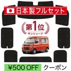 国産/1台フルセット 新型 アトレー S700V/S710V型 シームレス ライト サンシェード カーテン 車中泊