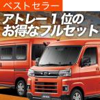 ショッピングサンシェード 最大1500円OFF 新型 アトレー S700V/S710V型 専用 サンシェード カーテン 車中泊 グッズ 日除け カーフィルム 断熱 フルセット ATRAI ダイハツ