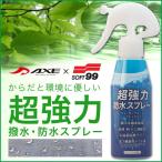 弱酸性で繊維 衣類のシミ汚れと水を弾く 廃棄簡単な超強力 持続 撥水 防水スプレー アックス ソフト99 AX-31 バイク 傘 レインウェア 雨具 防水加工