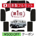 ショッピングサンシェード 国産/1台フルセット NV350 キャラバン シームレス ライト サンシェード カーテン 車中泊