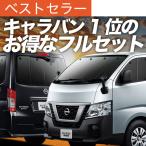ショッピングサンシェード 最大1500円OFF NV350 キャラバン 標準 ロングボディ 専用 サンシェード カーテン 車中泊 グッズ 日除け カーフィルム 断熱 フルセット E26系 CARAVAN