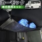 GW超得510円 純正品質 N-BOX JF3/4系 カスタム JF3 JF4 車 カーモック ネット 天井 車中泊 グッズ 収納 ルーフネット