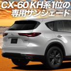 ショッピングPackage BONUS!200円 MAZDA CX-60 KH系 カーテン プライバシー サンシェード 車中泊 グッズ リア