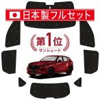 ショッピングPackage 国産/1台フルセット「吸盤＋3個」 MAZDA CX-60 KH系 カーテン サンシェード 車中泊 グッズ シームレスライト サンシェード