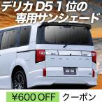 夏直前500円 デリカD5 D:5 新型対応 カ