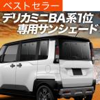 春超得500円 新型 デリカミニ BA 系 BA