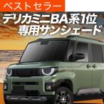 春超得500円 新型 デリカミニ BA 系 BA