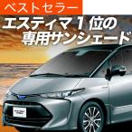 エスティマ 50系 カーテン サンシェード フロント用 車中泊 カーフィルム ESTIMA 内装 カスタム 遮光 日除け（01s-a012-fu） TOYOTA おすすめ防災グッズ