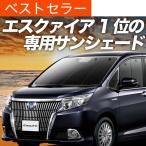 ショッピングサンシェード 最大1500円OFF エスクァイア 80系 専用 サンシェード カーテン 車中泊 グッズ 日除け カーフィルム フロント ZWR80G ZRR80G ZRR85G