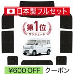 ショッピングワゴン 国産/1台フルセット エブリィ バン ワゴン DA17系 カーテン サンシェード 車中泊 グッズ シームレスライト サンシェード