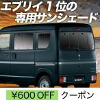 夏直前500円 エブリイ DA17 バン ワゴン カーテン プライバシー サンシェード 車中泊 グッズ リア エブリィ DA17V