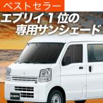 ショッピングサンシェード 秋超得500円 エブリイ DA17 バン ワゴン 専用 サンシェード カーテン 車中泊 グッズ 日除け カーフィルム フロント エブリィ DA17W