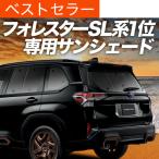 秋超得600円 新型 フォレスター SL 系