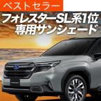 春超得500円 新型 フォレスター SL 系
