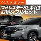 冬超得900円 新型 フォレスター SL 系