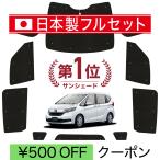 ショッピングシームレス 国産/1台フルセット フリード GB5/8系 シームレス ライト サンシェード カーテン 車中泊