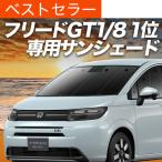 秋超得600円 新型 フリード GT 1/8 系 