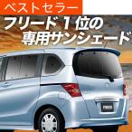 フリード 車用サンシェード 日よけ用品 通販 価格比較 価格 Com