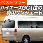 夏超得500円 ハイエース 200系 グランドキャビン コミューター GL 1/7 型 カーテン サンシェード 車中泊 グッズ プライバシーサンシェード リア
