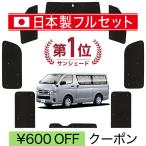 ショッピングハイエース 国産/1台フルセット ハイエース 200系 標準 1〜7型 カーテン サンシェード 車中泊 グッズ シームレスライト サンシェード