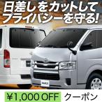 ショッピングハイエース 200系 ハイエース 200系 カーテン サンシェード 車中泊 グッズ プライバシーサンシェード 断熱 フルセット S-GL DX スーパーGL 標準ボディ