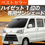 冬超得500円 ハイゼット カーゴ  S300 系 S321V 系 S331V 系 専用 サンシェード カーテン 車中泊 グッズ 日除け カーフィルム フロント ハイゼット