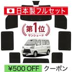 国産/1台フルセット ハイゼット カーゴ  S300 系 S321V 系 S331V 系 シームレス ライト サンシェード カーテン 車中泊
