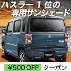 ショッピングGW GW超得600円 新型 ハスラー MR52S MR92S カーテン プライバシー サンシェード 車中泊 グッズ リア HUSTLER J style