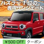 ショッピングGW GW超得600円 新型 ハスラー MR52S MR92S カーテン サンシェード 車中泊 グッズ プライバシーサンシェード フロント HUSTLER J style