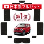 ショッピングシームレス 国産/1台フルセット 新型 ハスラー MR52S MR92S Jスタイル カーテン サンシェード 車中泊 グッズ シームレスライト サンシェード