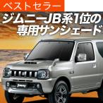 ショッピングサンシェード 最大1500円OFF ジムニー JB23 専用 サンシェード カーテン 車中泊 グッズ 日除け カーフィルム フロント JIMNY JB23W 1型〜10型 XC XG