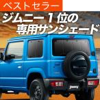 GW超得600円 新型 ジムニー JB64 JB74 シエラ カーテン プライバシー サンシェード 車中泊 グッズ リア JIMNY SIERRA