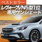 春超得500円 新型 レヴォーグ VN5型 �
