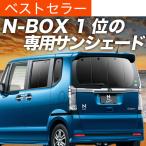 冬超得500円 N-BOX JF1/2系 専用 サンシ�