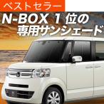 春超得500円 N-BOX JF1/2系 専用 サンシ�