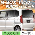 ショッピングJF GW超得500円 N-BOX JF3/4系 カスタム カーテン プライバシー サンシェード 車中泊 グッズ リア N BOX JF3 JF4 HONDA