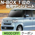 ショッピングGW GW超得600円 N-BOX JF3/4系 カスタム カーテン プライバシー サンシェード 車中泊 グッズ フロント N BOX JF3 JF4 HONDA