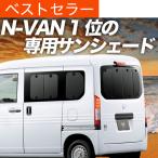 秋超得500円 N-VAN JJ1/2系 カーテン プライバシー サンシェード