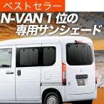 N-VAN JJ1/2系 +STYLE FUN +STYLE COOL カーテン サンシェード リア 車中泊 カーフィルム 内装 カスタム 遮光 日除け（01s-c025-re） HONDA おすすめ防災グッズ