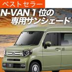 夏超得500円 N-VAN JJ1/2系 カーテン プライバシー サンシェード 車中泊 グッズ フロント +STYLE FUN COOL JJ1 JJ2 （01s-c025-fu）