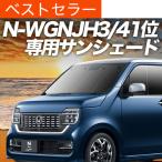 春超得500円 新型 N-WGN JH3/4系 専用 サ