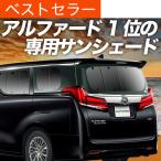 秋超得600円 アルファード 30系 ヴェルファイア 30系 専用 サンシェード カーテン 車中泊 グッズ 日除け カーフィルム リア ハイブリッド