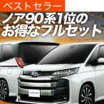 秋超得1000円 新型 ノア 90系 ヴォク