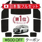 ショッピンググッズ 国産/1台フルセット 新型 ノア ヴォクシー 90系 カーテン サンシェード 車中泊 グッズ シームレスライト サンシェード