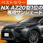 春超得500円 新型 レクサス NX AZ20型 �