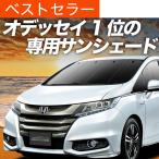 夏超得600円 オデッセイ RC1/2系 RC4系 サンシェード 車中泊 グッズ カーテン プライバシーサンシェード フロント ODYSSEY RC1 RC2 RC4