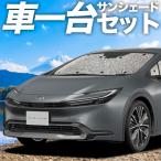 GW超得310円 新型 プリウス 60系 ZVW60/65型 カーテン シームレス サンシェード 車中泊 グッズ フルセット