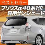 ショッピングサンシェード 秋超得600円 プリウス α ZVW 40系 専用 サンシェード カーテン 車中泊 グッズ 日除け カーフィルム リア プリウス アルファ
