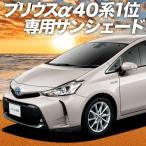 車中泊 プリウスα ZVW40系 カーテン サンシェード フロント用 PRIUS 内装 遮光 日除け 便利グッズ（01s-a043-fu） TOYOTA トヨタ おすすめ防災グッズ